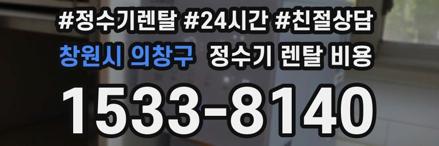 창원시 의창구 정수기 렌탈 비용