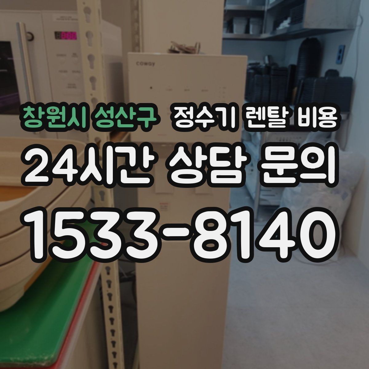 창원시 성산구 정수기 렌탈 비용 셀프 설치가 어려운 이유는 무엇일까