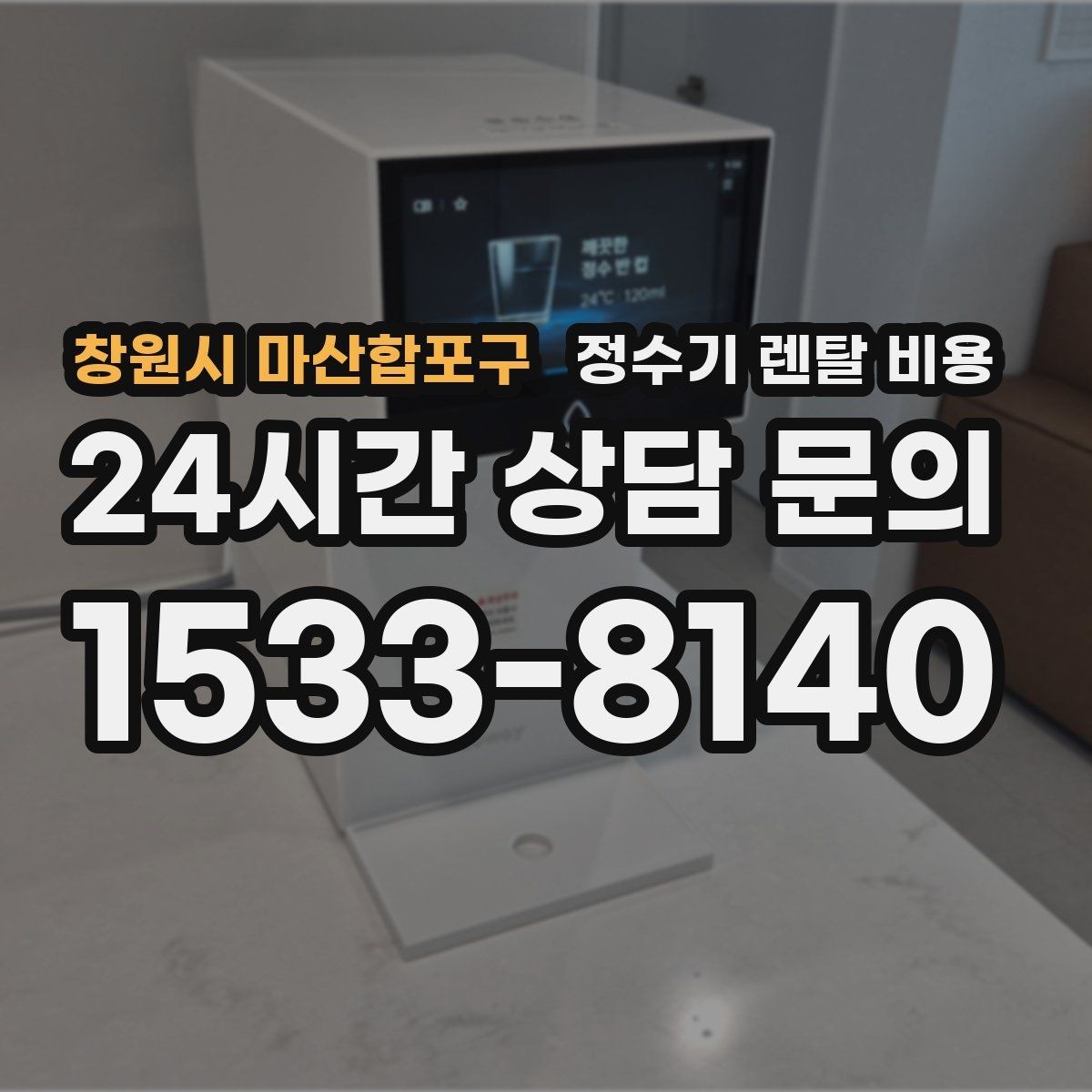 창원시 마산합포구 정수기 렌탈 비용 온수 기능이 필요한 집과 아닌 집