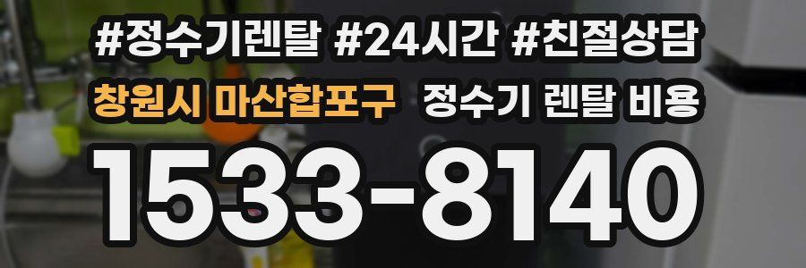 창원시 마산합포구 정수기 렌탈 비용