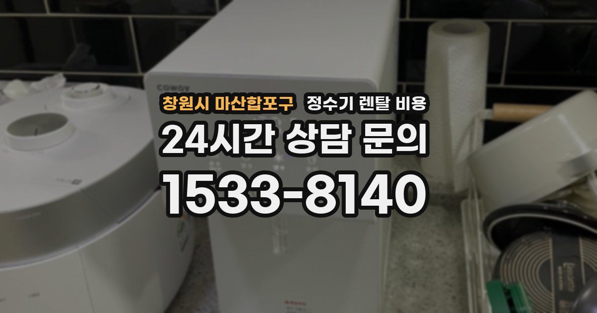 창원시 마산합포구 정수기 렌탈 비용