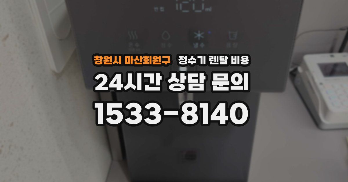 창원시 마산회원구 정수기 렌탈 비용