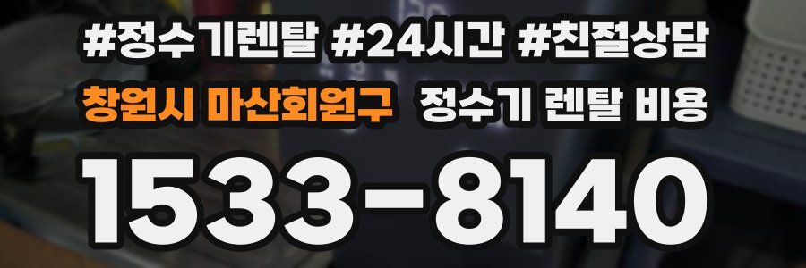 창원시 마산회원구 정수기 렌탈 비용