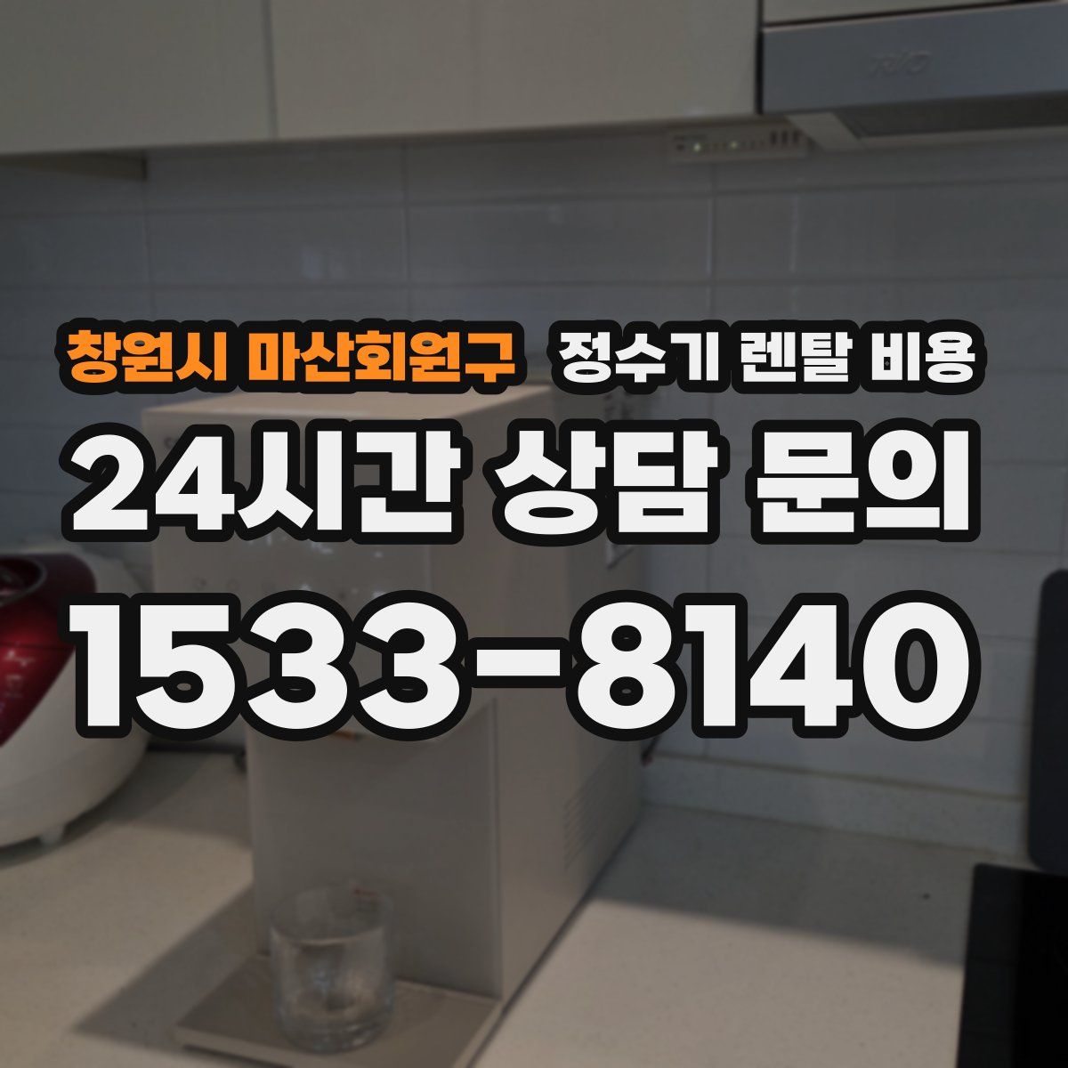 창원시 마산회원구 정수기 렌탈 비용