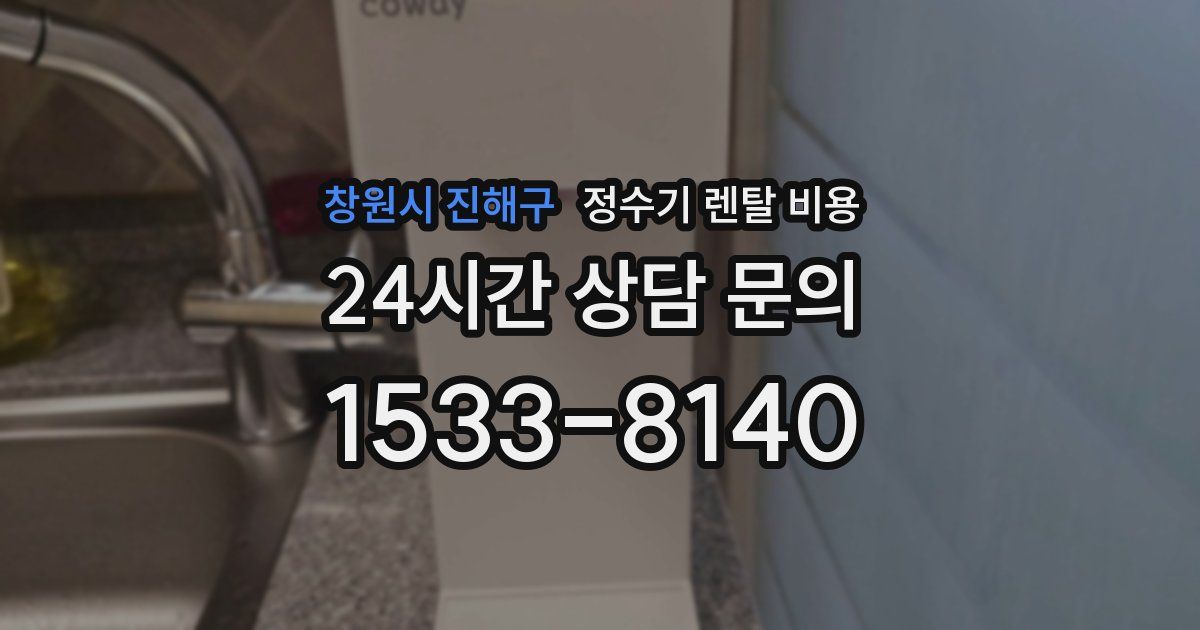 창원시 진해구 정수기 렌탈 비용