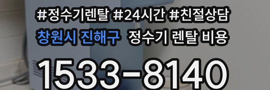 창원시 진해구 정수기 렌탈 비용