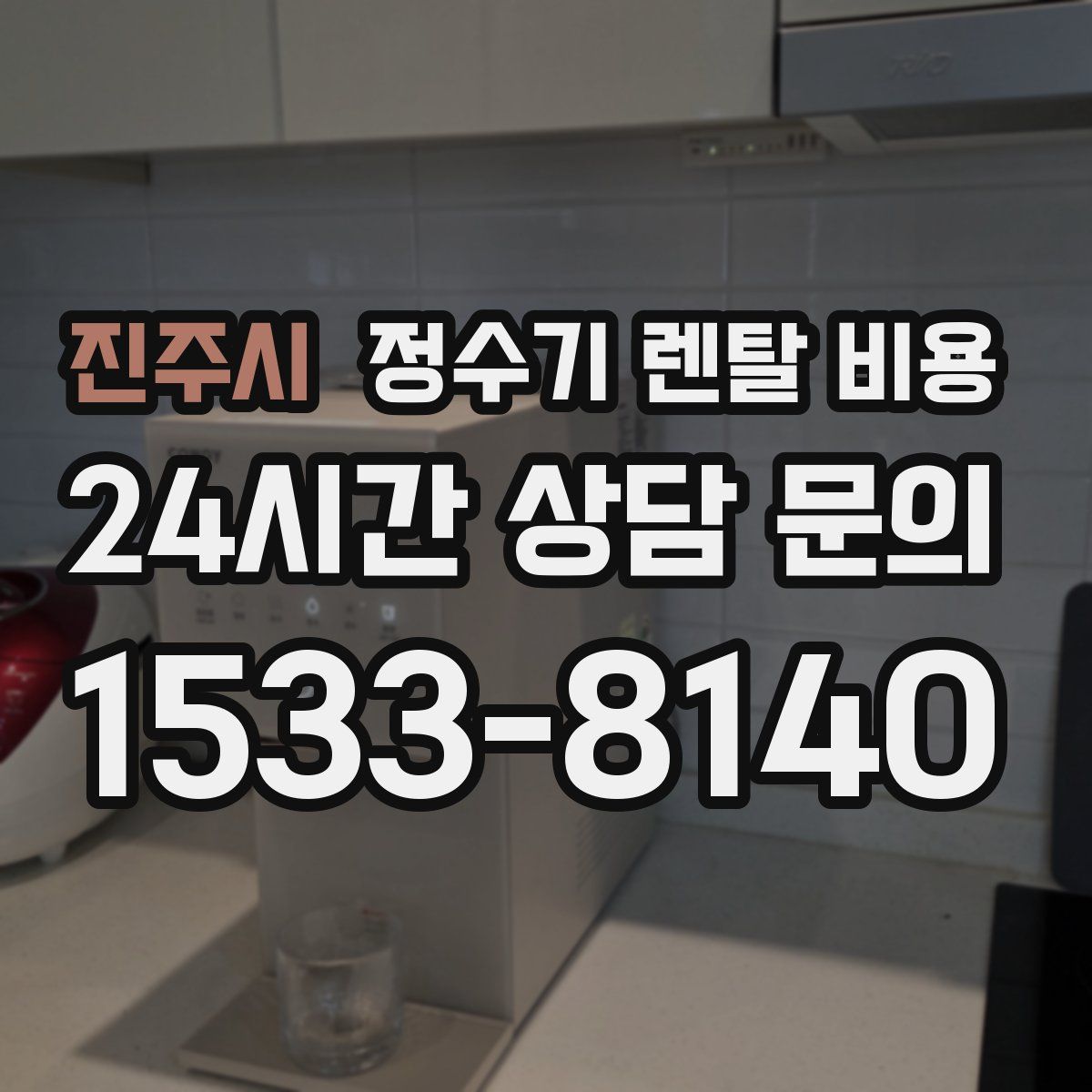 진주시 정수기 렌탈 비용