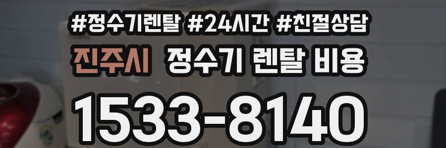 진주시 정수기 렌탈 비용