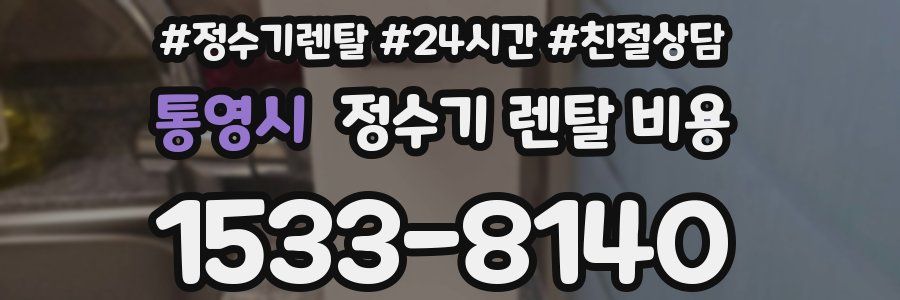 통영시 정수기 렌탈 비용