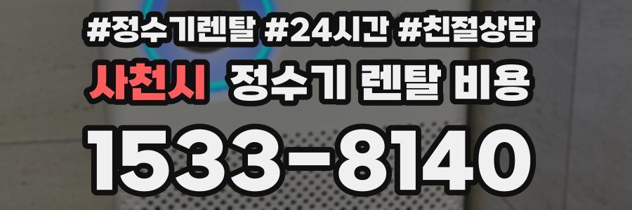 사천시 정수기 렌탈 비용