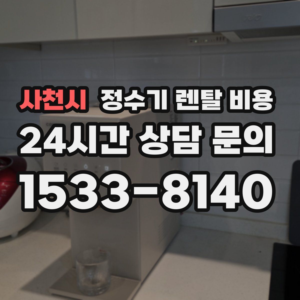 사천시 정수기 렌탈 비용