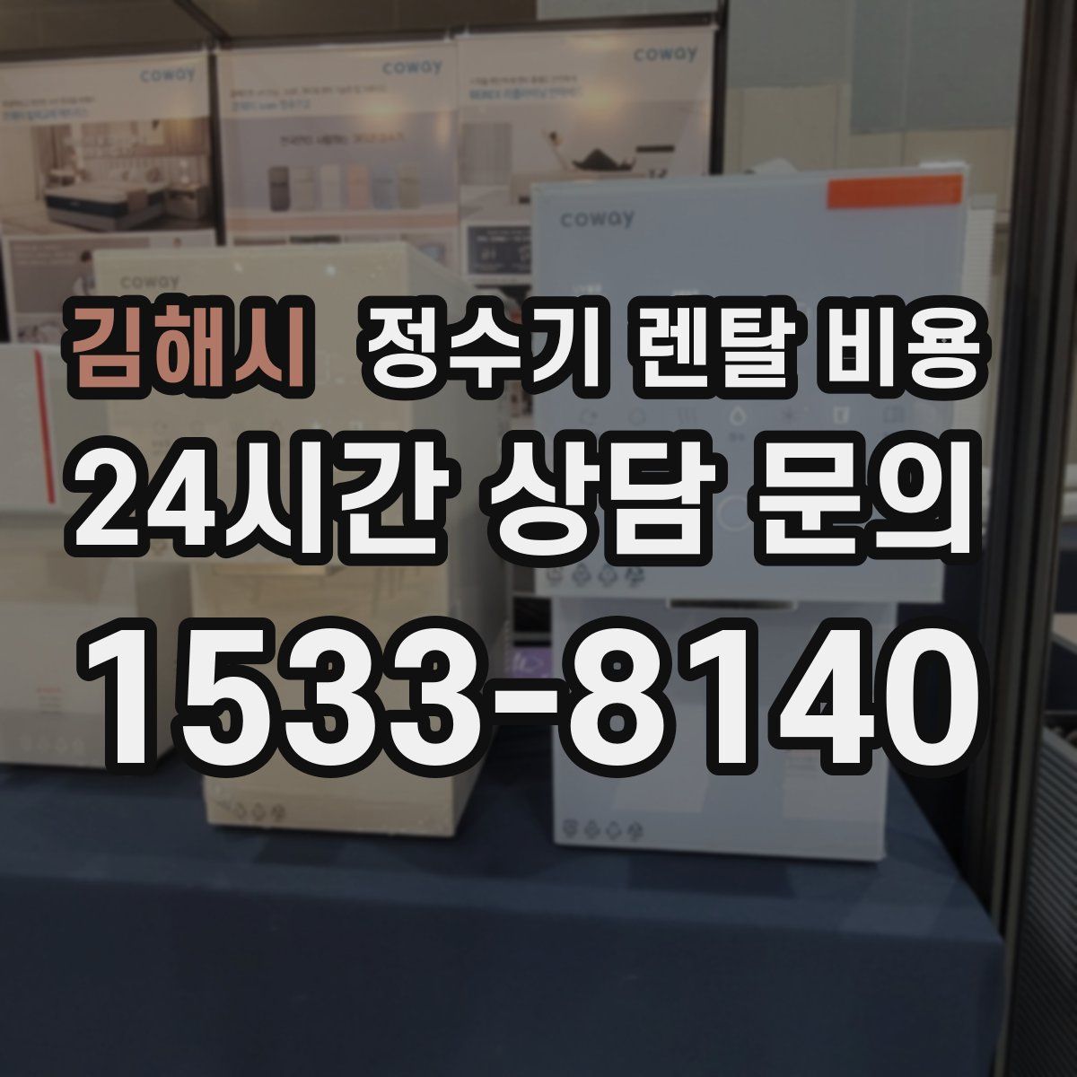 김해시 정수기 렌탈 비용