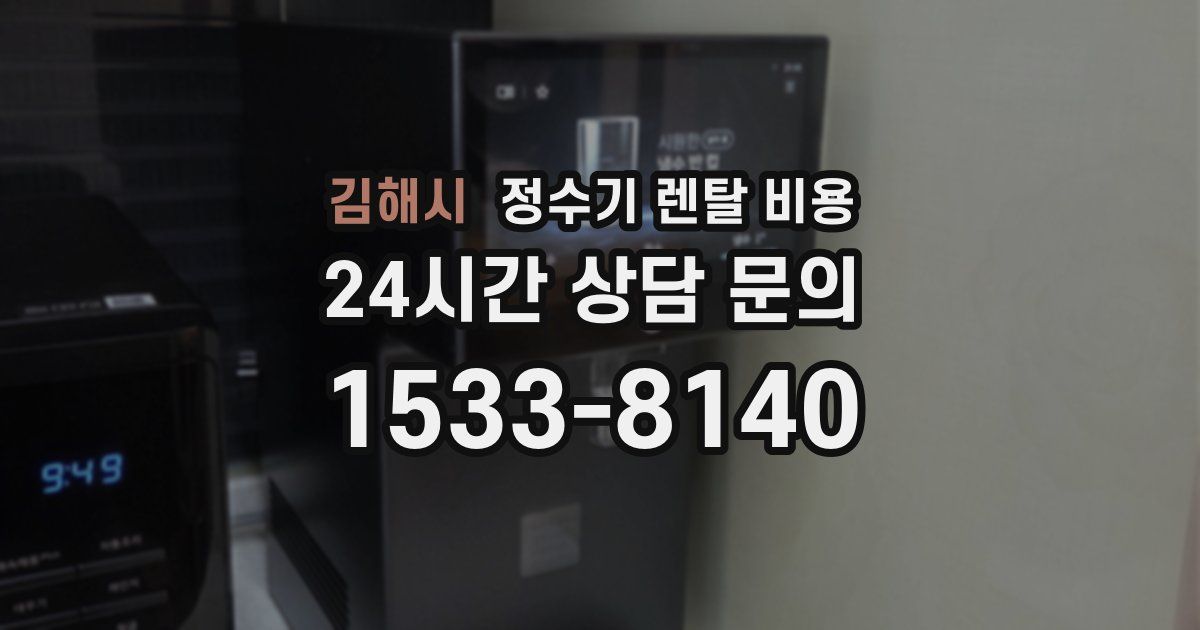 김해시 정수기 렌탈 비용