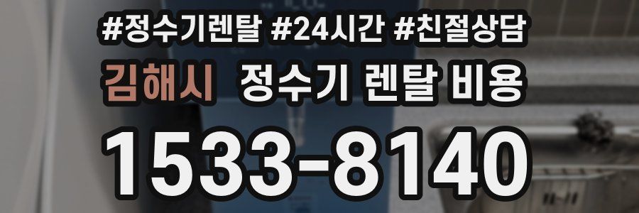 김해시 정수기 렌탈 비용