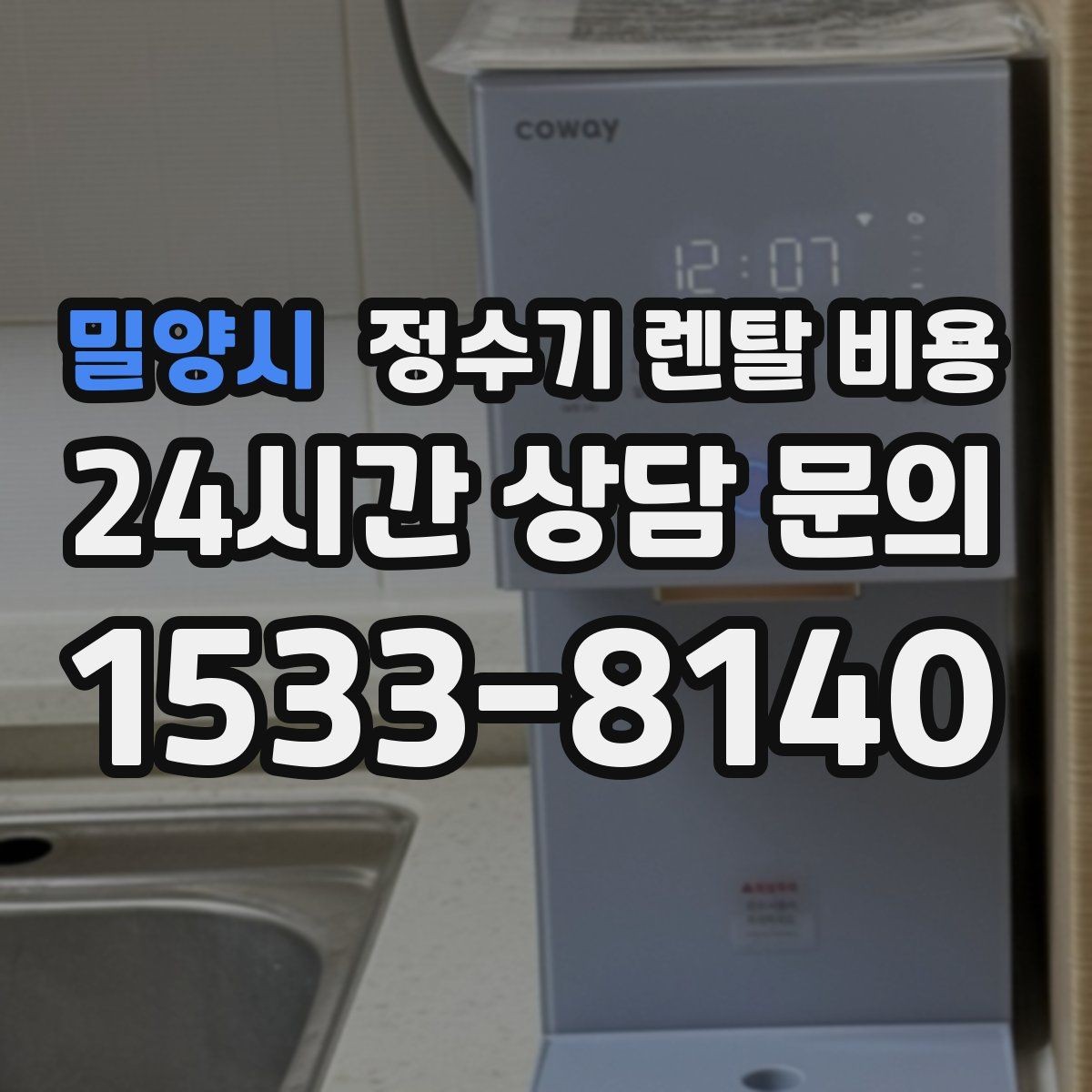 밀양시 정수기 렌탈 비용 직수형이 만족도가 높은 이유는 무엇일까