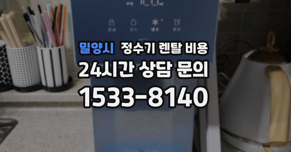 밀양시 정수기 렌탈 비용