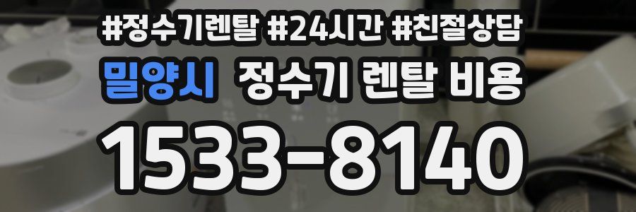 밀양시 정수기 렌탈 비용