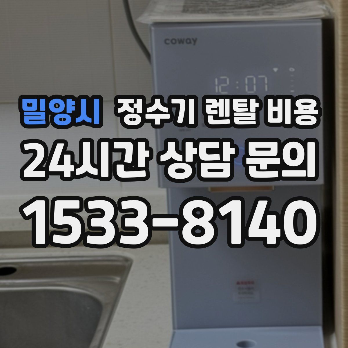 밀양시 정수기 렌탈 비용