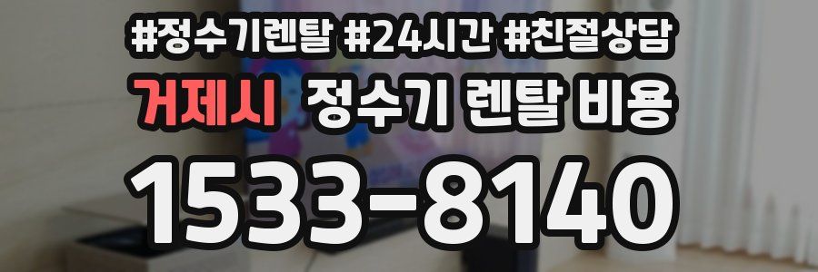 거제시 정수기 렌탈 비용