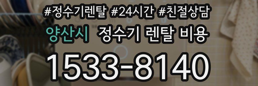 양산시 정수기 렌탈 비용