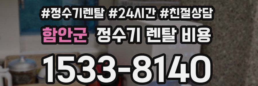 함안군 정수기 렌탈 비용