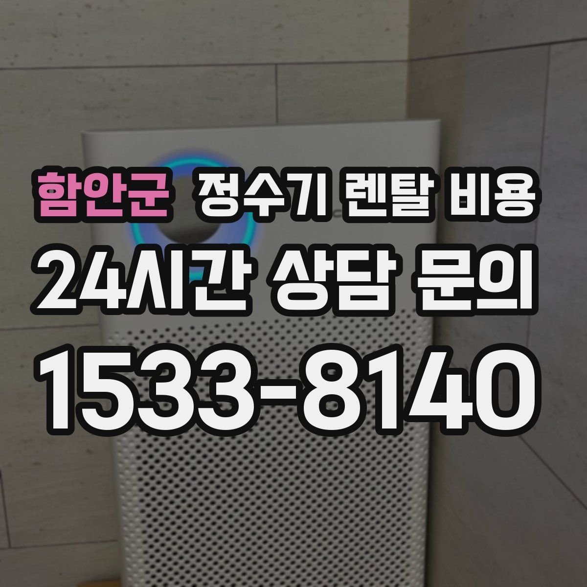 함안군 정수기 렌탈 비용