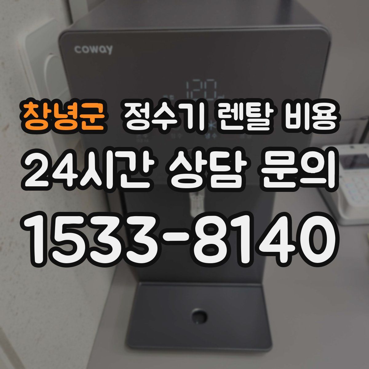 창녕군 정수기 렌탈 비용