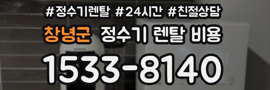 창녕군 정수기 렌탈 비용