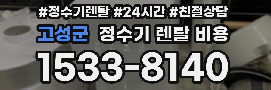 고성군 정수기 렌탈 비용