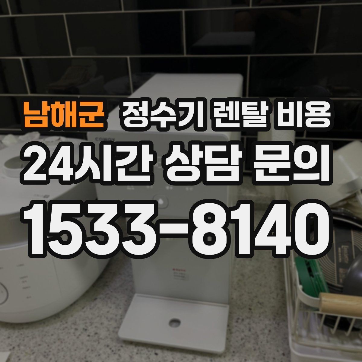 남해군 정수기 렌탈 비용 합리적인 소비를 위한 기준 정리