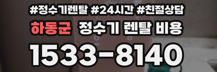 하동군 정수기 렌탈 비용