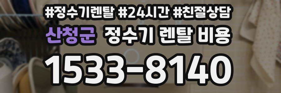 산청군 정수기 렌탈 비용