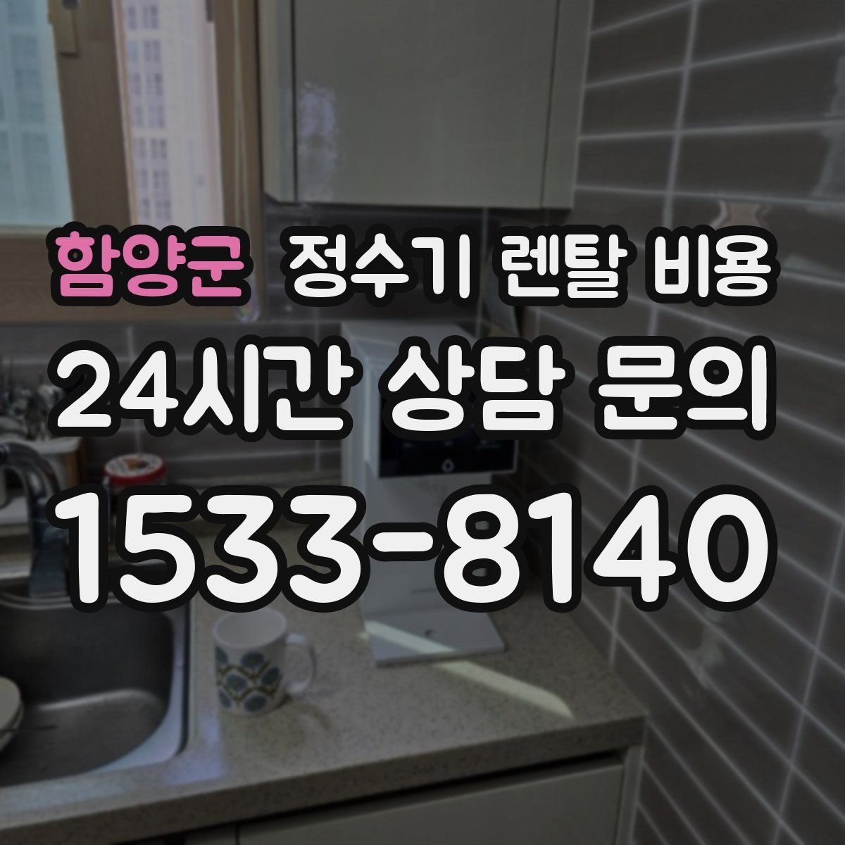 함양군 정수기 렌탈 비용