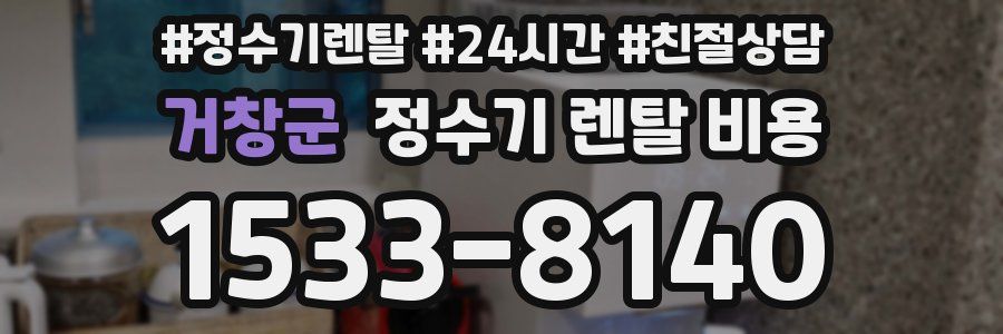 거창군 정수기 렌탈 비용