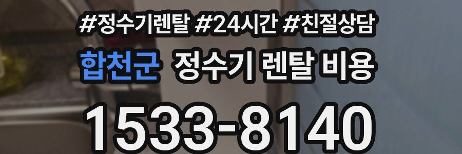 합천군 정수기 렌탈 비용