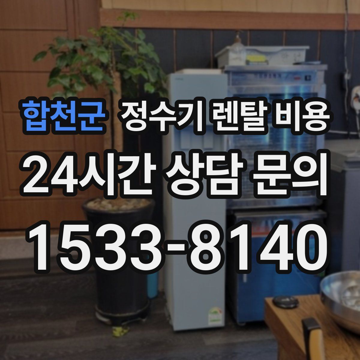 합천군 정수기 렌탈 비용