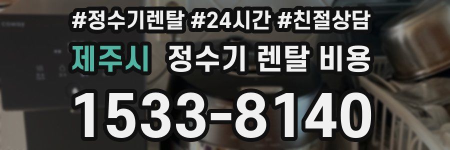 제주시 정수기 렌탈 비용