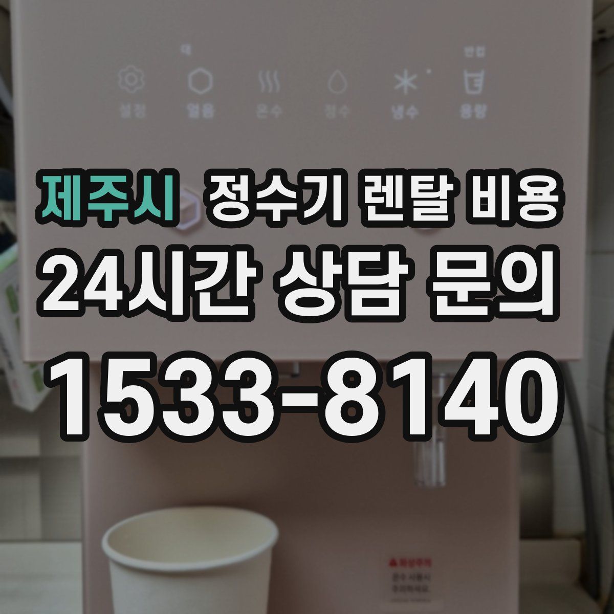 제주시 정수기 렌탈 비용