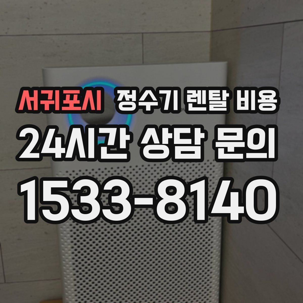 서귀포시 정수기 렌탈 비용 효율적인 선택을 위한 기준