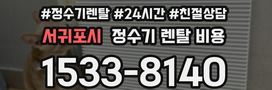 서귀포시 정수기 렌탈 비용