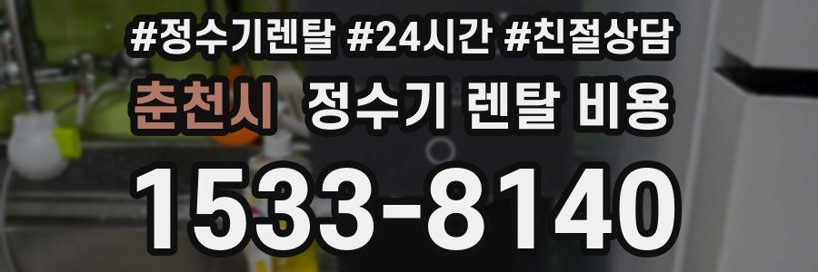 춘천시 정수기 렌탈 비용
