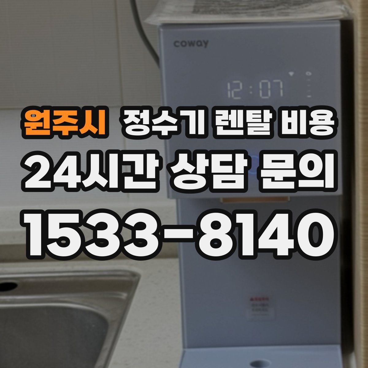 원주시 정수기 렌탈 비용