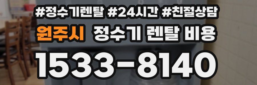 원주시 정수기 렌탈 비용