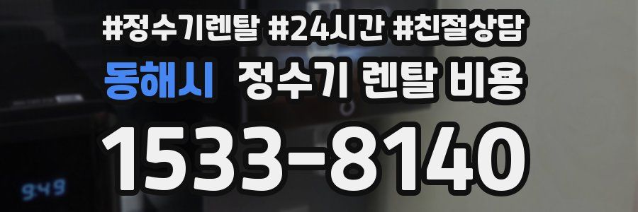 동해시 정수기 렌탈 비용