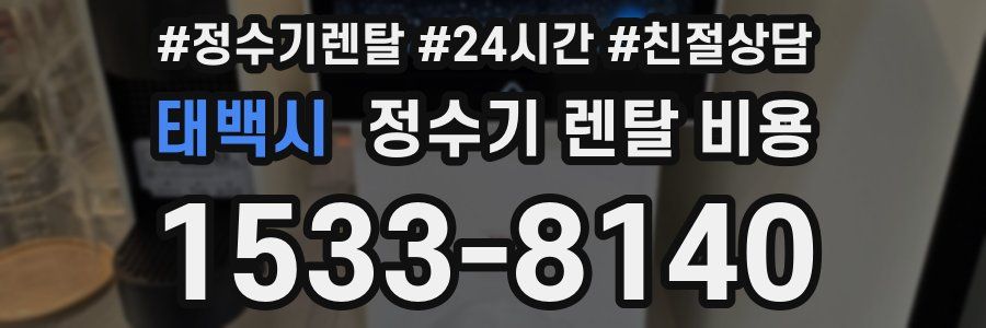 태백시 정수기 렌탈 비용