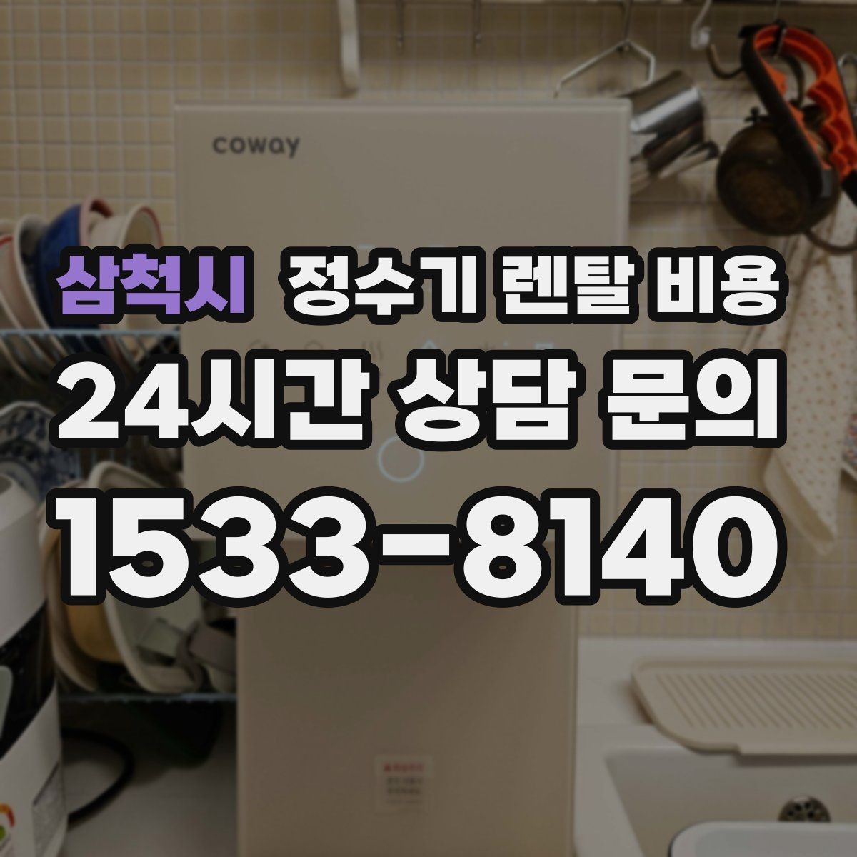 삼척시 정수기 렌탈 비용 필터 성능만으로 판단하면 아쉬운 이유