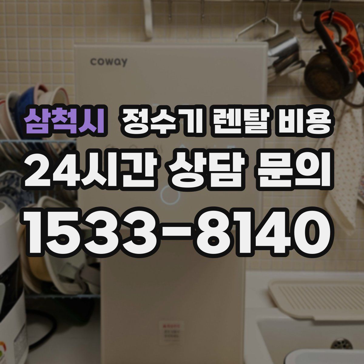 삼척시 정수기 렌탈 비용