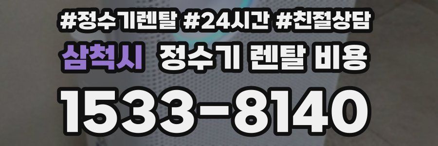 삼척시 정수기 렌탈 비용