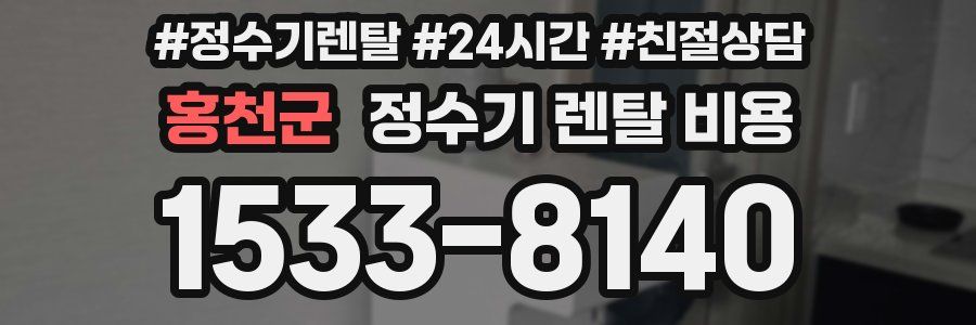 홍천군 정수기 렌탈 비용