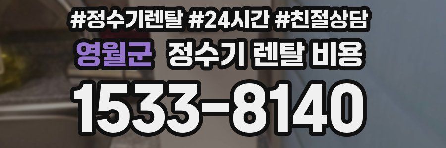 영월군 정수기 렌탈 비용